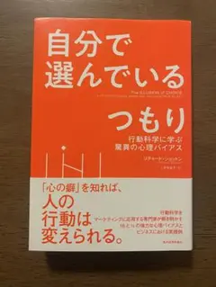 自分で選んでいるつもり
