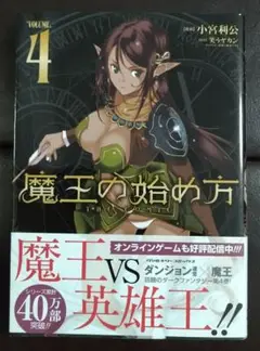 【帯付き】『魔王の始め方 THE COMIC』第4巻＜初版本＞