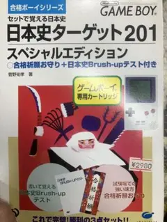 日本史ターゲット201 スペシャルエディション