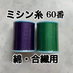 ミシン糸 綿・合繊用 太さ60番 色番48,62 紫 緑 新品未使用