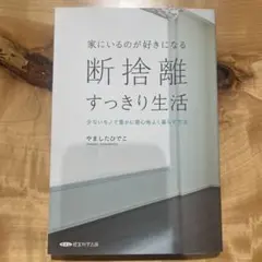 家にいるのが好きになる断捨離すっきり生活