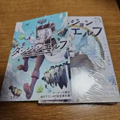 ※ダンジョンエルフ 1巻ゲーマーズ特典あり　初版本