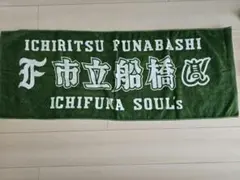 【新品未使用】市立船橋高校タオル　新作　応援　市船ソウル