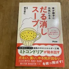 体が勝手に元気になる だる消しスープ