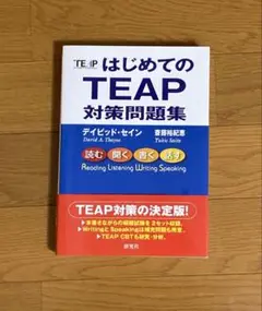 TEAP はじめての TEAP 対策問題集
