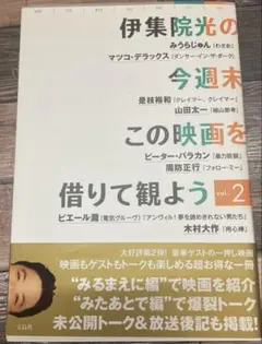 伊集院光の今週末この映画を借りて観よう vol.2