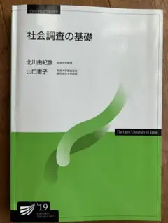 【匿名配送】社会調査の基礎　放送大学テキスト'19 教科書　中古