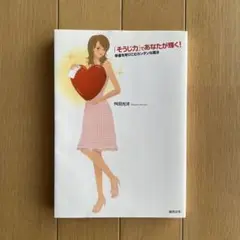 「そうじ力」であなたが輝く! : 幸運を呼びこむカンタンな魔法