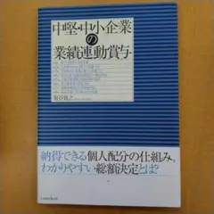 中堅・中小企業の業績連動賞与