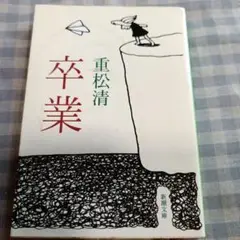重松清 卒業