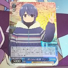 ヴァイスシュヴァルツ SR 控えめの挨拶 リン