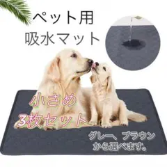 ペット用吸水マット 小さめサイズ ペットマット おしっこ トイレ マット