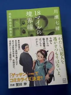 未読新品本 川瀬七緒「18マイルの境界線 法医昆虫学捜査官」(講談社)