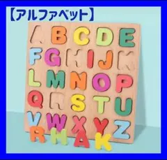 型はめパズル　パズル　モンテッソーリ　知育玩具　英語　アルファベット幼児