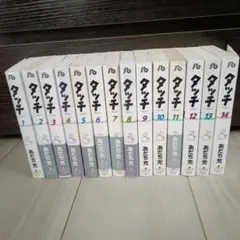 タッチ 全14巻 あだち充　文庫版