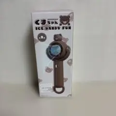 くまちゃん アイスハンディファン
