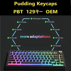 即日発送◇プリンキーキャップ 黒 PBT 129キー シャインスルー◇新品