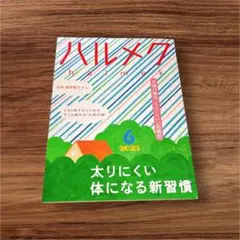 ハルメク 2025年6月号