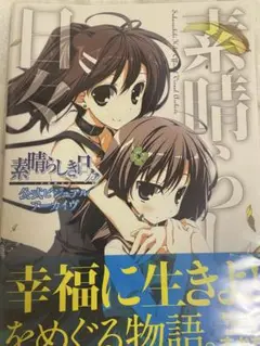 【帯傷みあり】素晴らしき日々〜不連続存在〜 公式ビジュアルアーカイヴ ケロQ