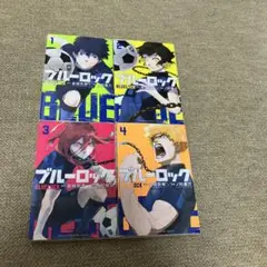 ブルーロック　1〜4巻