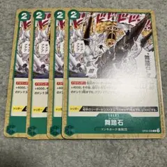 舞踏石　ワンピースカード　プレイ用