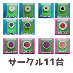 806　サークル11台まとめ売り■カールクラフトパンチ本体新品円形まる丸型セット