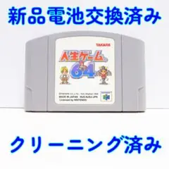新品電池交換済 ニンテンドー６４ 人生ゲーム６４ クリーニング済／動作確認済 A