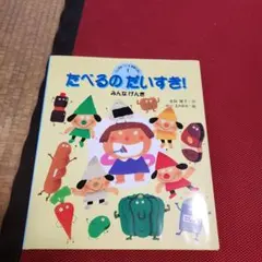 たべるのだいすき!