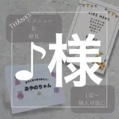 ＊♪様＊　キッズメニュー席札