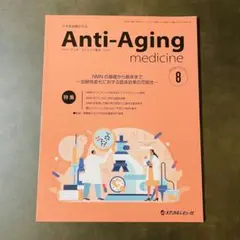 Anti-Aging medicine 2025年8月号