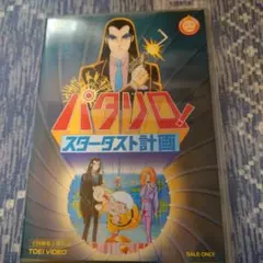 バタリオン！スターダスト計画 DVD