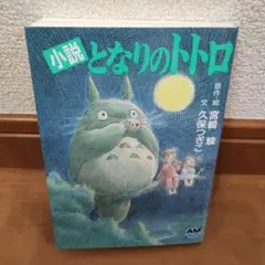 【新品・未使用】小説 となりのトトロ アニメージュ文庫