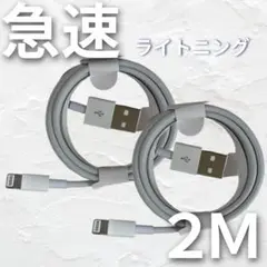 iPhone 2m2本 ライトニングケーブル 充電器 高速充電 純正品同等