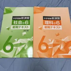 中学受験新演習　小6
