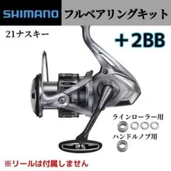 【シマノ】21ナスキー フルベアリングキット +2BB ステンレス