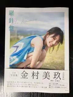 金村美玖 1st写真集 羅針盤　楽天ブックス限定カバー