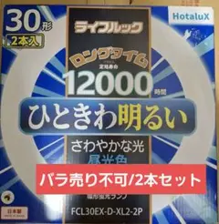 【2本】ホタルクス サークライン蛍光灯 FCL30EX-D-XL2-2P