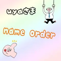 uyaさま専用ページ