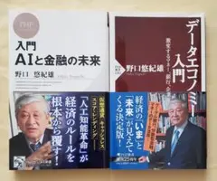 入門 AIと金融の未来 + データエコノミー入門 新書2冊セット 野口悠紀雄
