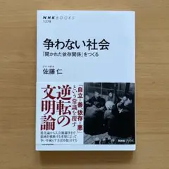争わない社会 : 「開かれた依存関係」をつくる
