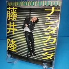 入手困難　藤井隆　CD ナンダカンダ