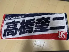 高橋圭二 応援タオル 東京ヤクルトスワローズ
