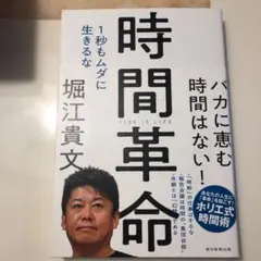 時間革命 1秒もムダに生きるな