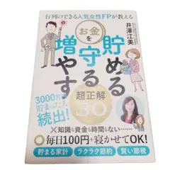 行列のできる人気女性ＦＰが教えるお金を貯める守る増やす超正解３０