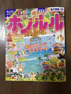 最新版まっぷるホノルル ALOHA