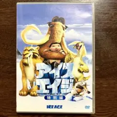 DVD アイスエイジ　特別編