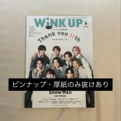 WiNK UP 2025年6月号 （抜けあり）
