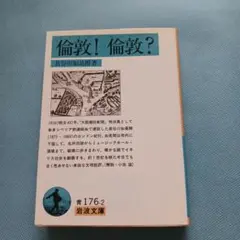 倫敦!倫敦?