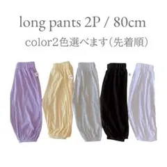 モダールロングパンツ 2点セット 80cm