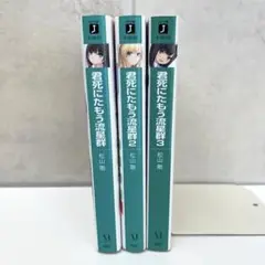 君死にたもう流星群1〜3巻セット　MF文庫